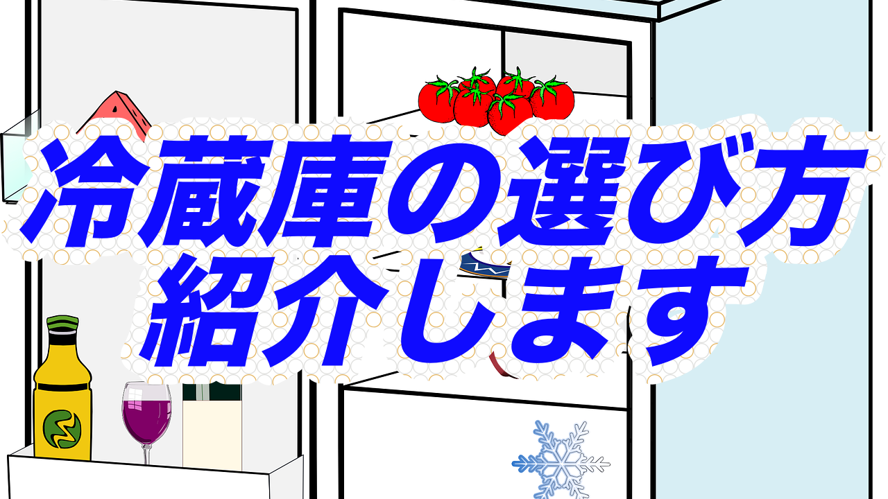 冷蔵庫の選び方紹介します もんよしアニマル ガジェット通信局